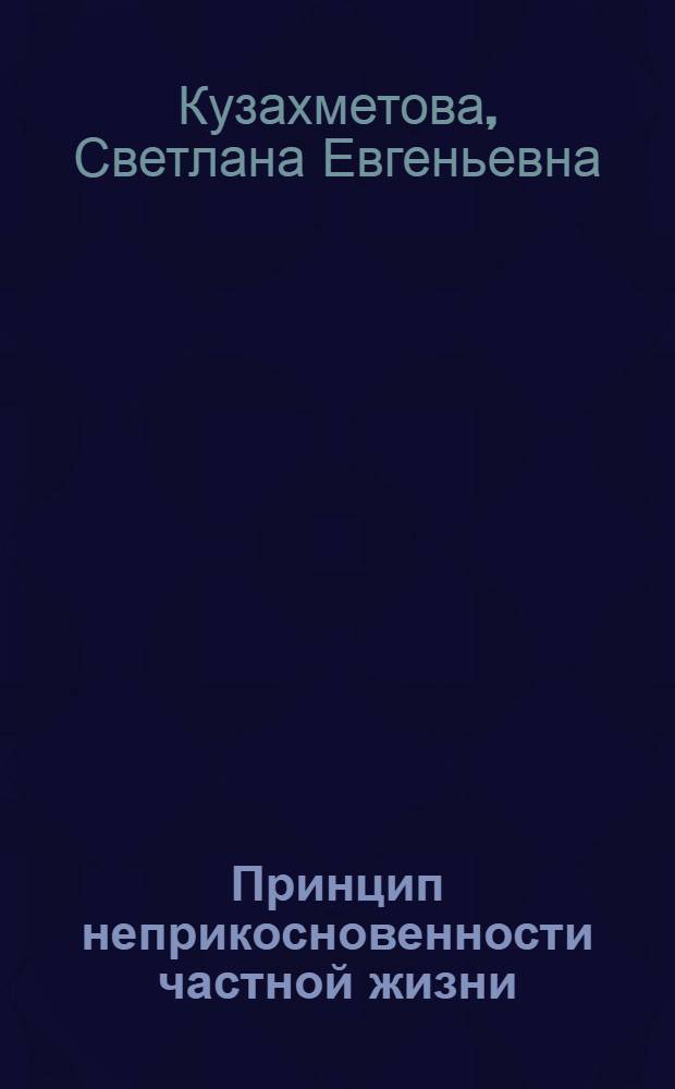 Принцип неприкосновенности частной жизни: теоретико-правовой аспект : автореф. дис. на соиск. учен. степ. канд. юрид. наук : специальность 12.00.01 <Теория и история права и государства; история правовых учений>