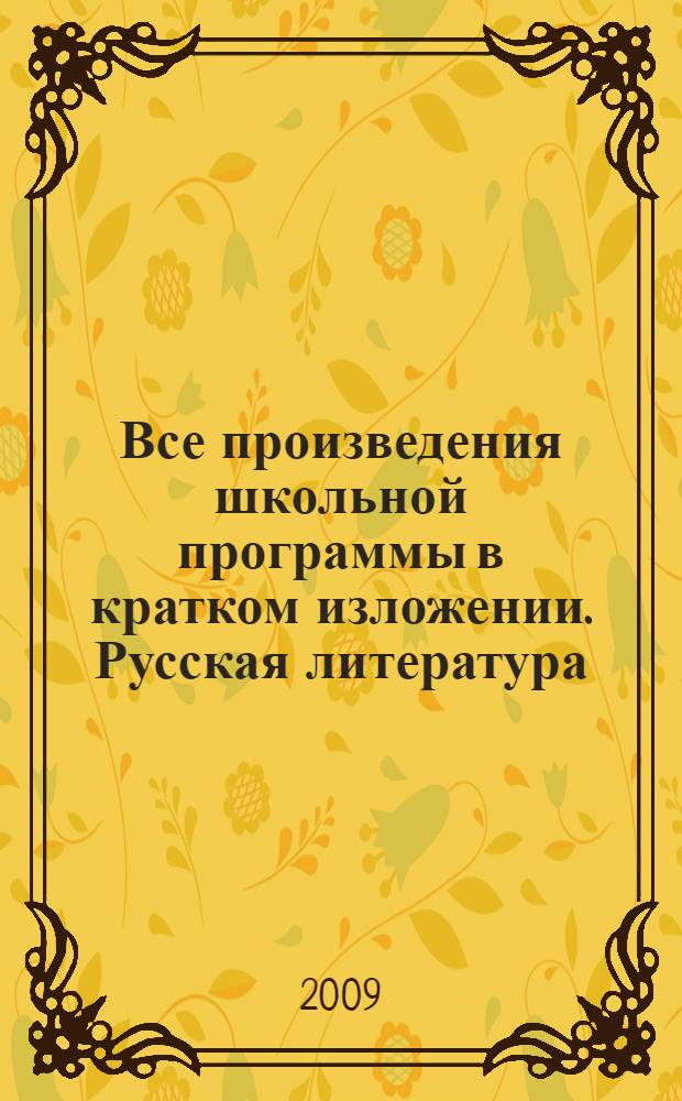 Все произведения школьной программы в кратком изложении. Русская литература