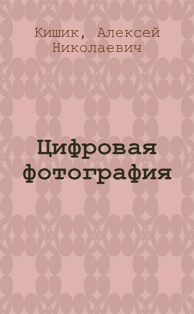 Цифровая фотография : просто как дважды два