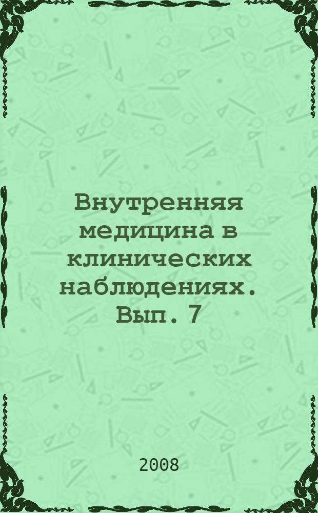 Внутренняя медицина в клинических наблюдениях. Вып. 7