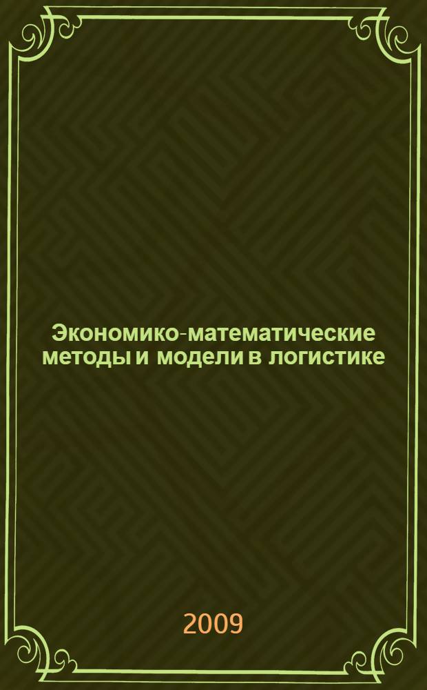 Экономико-математические методы и модели в логистике : потоки событий и системы обслуживания : учебное пособие для студентов высших учебных заведений, обучающихся по специальности "Логистика и управление цепями поставок"
