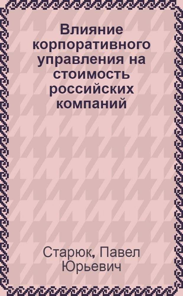 Влияние корпоративного управления на стоимость российских компаний : (эмпирический анализ) : автореф. дис. на соиск. учен. степ. канд. экон. наук : специальность 08.00.10 <Финансы, денеж. обращение и кредит>