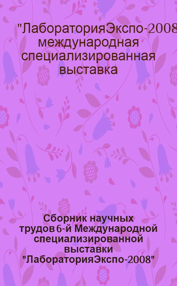 Сборник научных трудов 6-й Международной специализированной выставки "ЛабораторияЭкспо-2008"