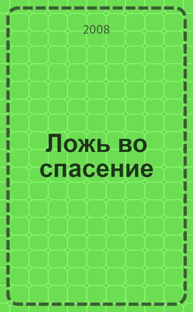 Ложь во спасение : роман