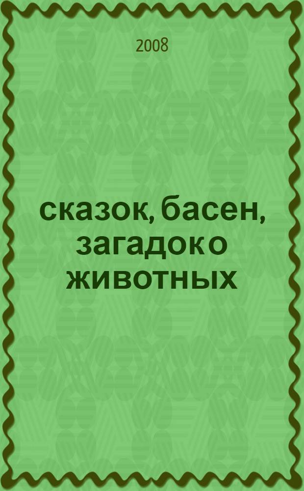1000 сказок, басен, загадок о животных