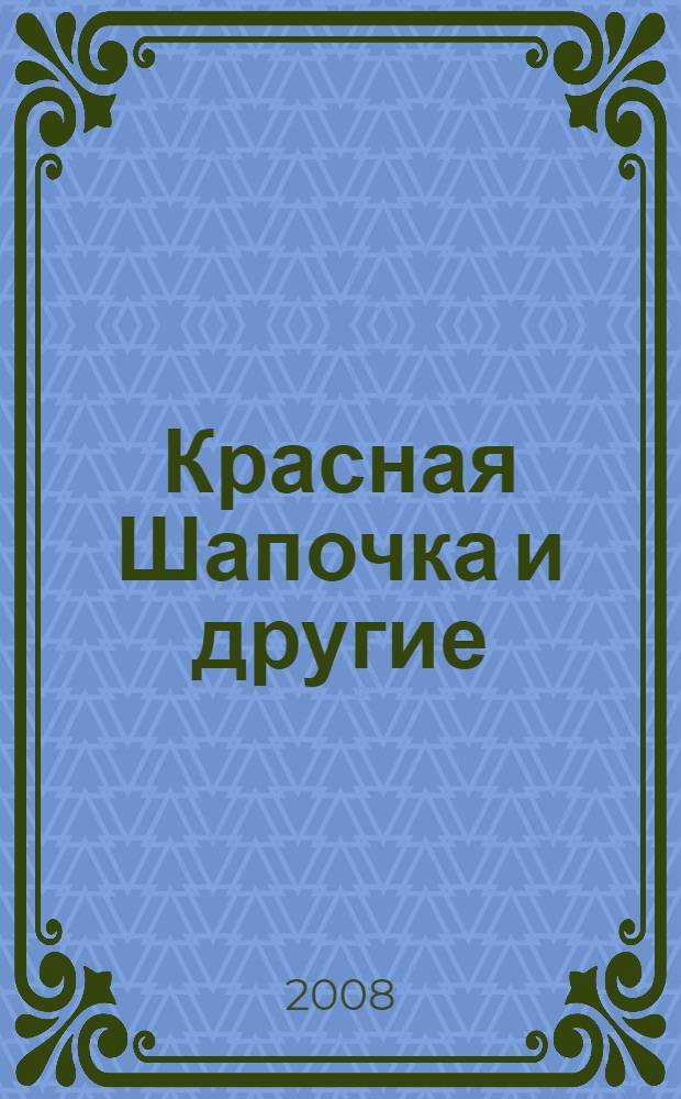 Красная Шапочка и другие : обучение чтению с помощью наклеек! : более 150 наклеек