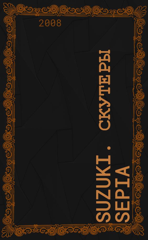 Suzuki. Скутеры Sepia : устройство, техническое обслуживание и ремонт