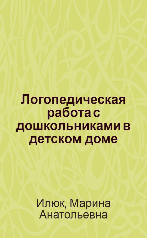 Логопедическая работа с дошкольниками в детском доме