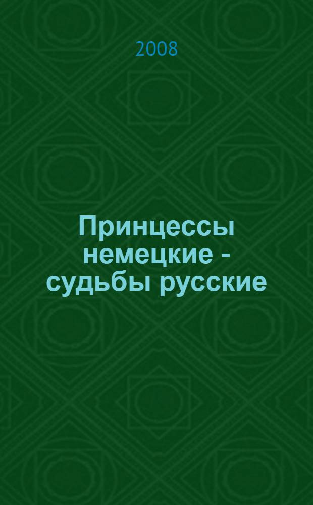 Принцессы немецкие - судьбы русские