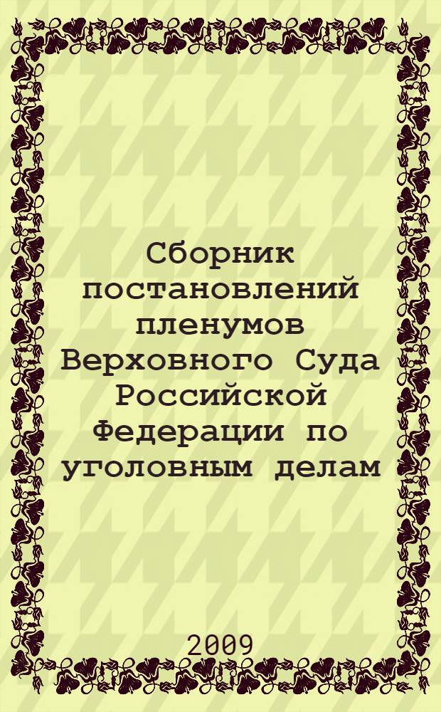 Сборник постановлений пленумов Верховного Суда Российской Федерации по уголовным делам