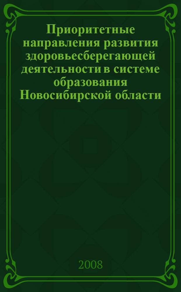 Приоритетные направления развития здоровьесберегающей деятельности в системе образования Новосибирской области : учебно-методическое пособие