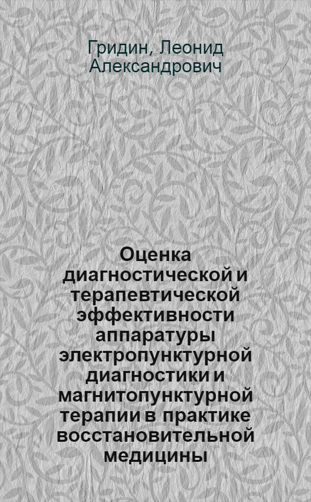 Оценка диагностической и терапевтической эффективности аппаратуры электропунктурной диагностики и магнитопунктурной терапии в практике восстановительной медицины : автореферат диссертации на соискание ученой степени к.м.н. : специальность 14.00.51