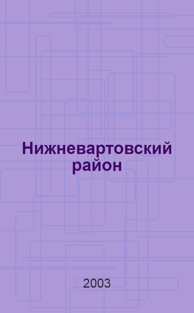 Нижневартовский район : рекомендательный библиографический указатель