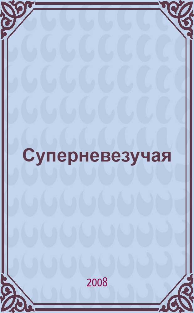Суперневезучая : роман