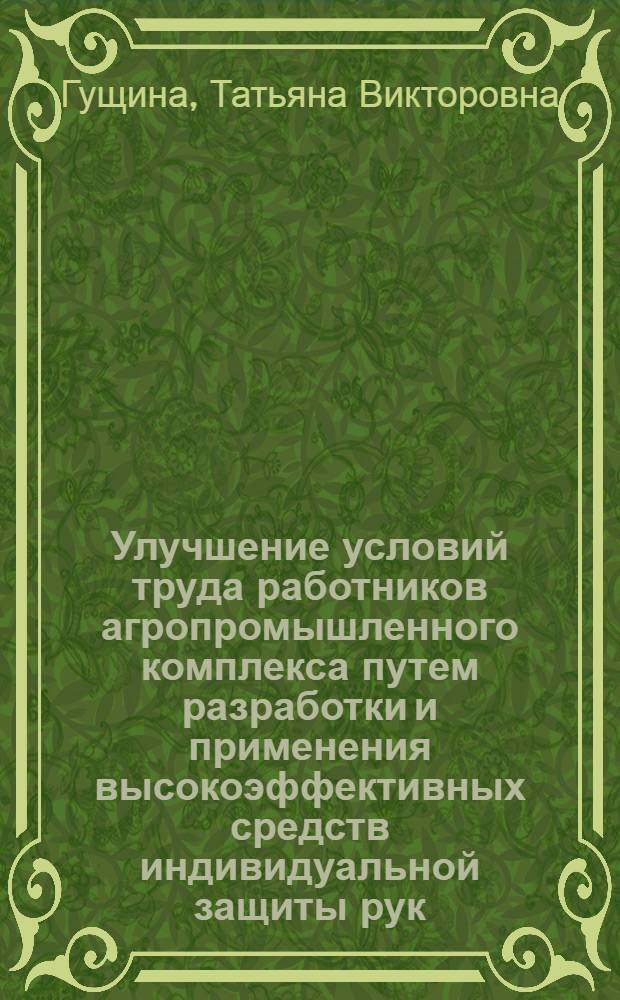 Улучшение условий труда работников агропромышленного комплекса путем разработки и применения высокоэффективных средств индивидуальной защиты рук : автореферат диссертации на соискание ученой степени к.т.н. : специальность 05.26.01