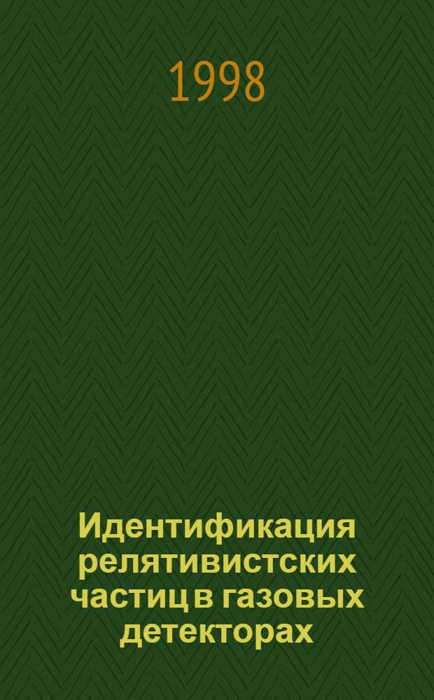 Идентификация релятивистских частиц в газовых детекторах : автореферат диссертации на соискание ученой степени д.ф.-м.н. : специальность 01.04.16