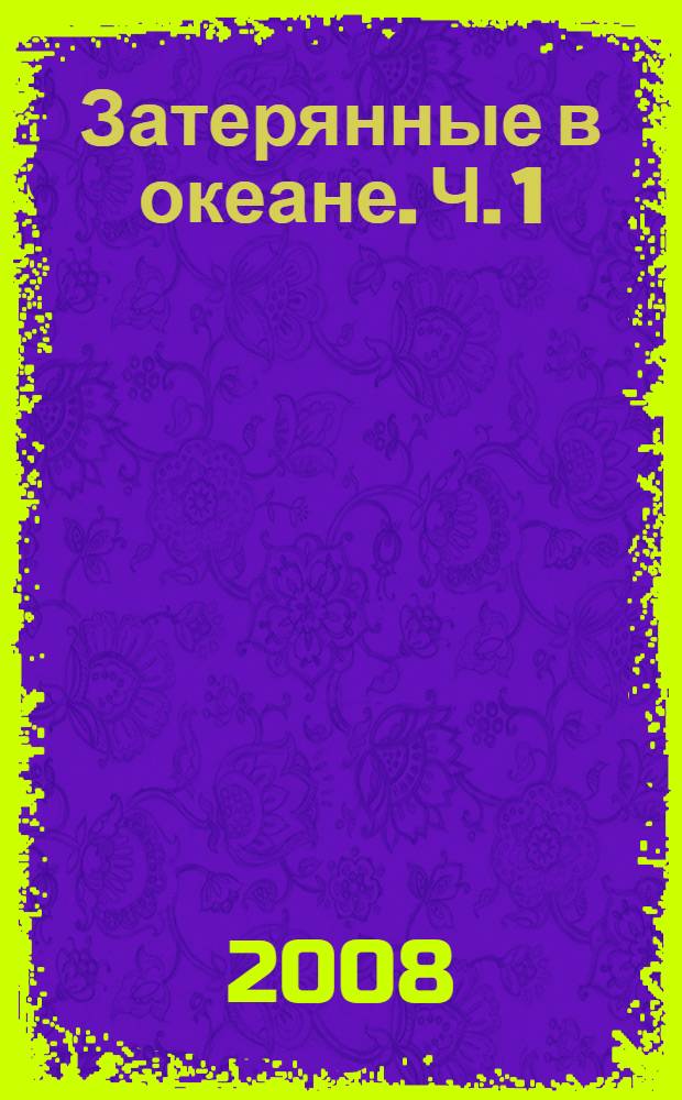 Затерянные в океане. Ч. 1