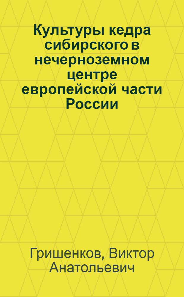 Культуры кедра сибирского в нечерноземном центре европейской части России : автореферат диссертации на соискание ученой степени к.с.-х.н. : специальность 06.03.01