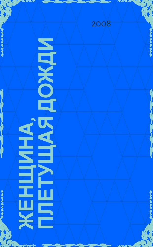 Женщина, плетущая дожди : роман