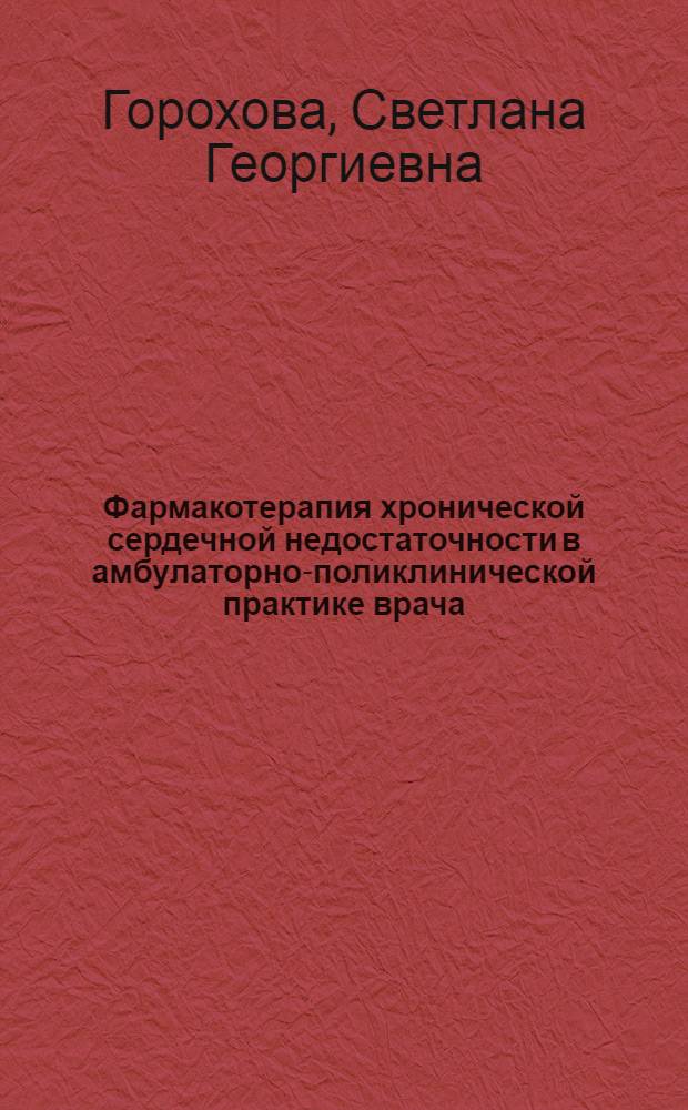 Фармакотерапия хронической сердечной недостаточности в амбулаторно-поликлинической практике врача : учебное пособие : для слушателей системы послевузовского профессионального образования врачей