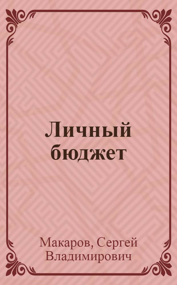 Личный бюджет : деньги под контролем