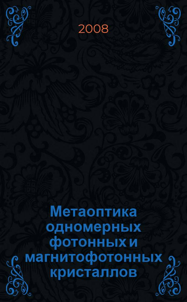 Метаоптика одномерных фотонных и магнитофотонных кристаллов : автореф. дис. на соиск. учен. степ. канд. физ.-мат. наук : специальность 01.04.13 <Электрофизика, электрофиз. установки>