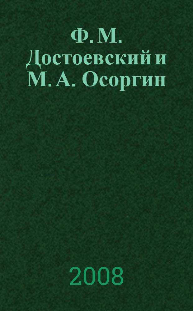Ф. М. Достоевский и М. А. Осоргин: типология почвенничества : автореф. дис. на соиск. учен. степ. канд. филол. наук : специальность 10.01.01 <Рус. лит.>