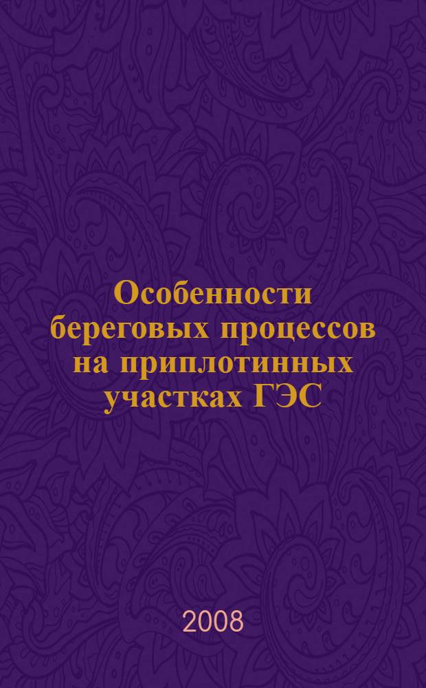 Особенности береговых процессов на приплотинных участках ГЭС : (на примере Жигулевской ГЭС) : автореф. дис. на соиск. учен. степ. канд. техн. наук : специальность 25.00.27 <Гидрология суши, вод. ресурсы, гидрохимия>