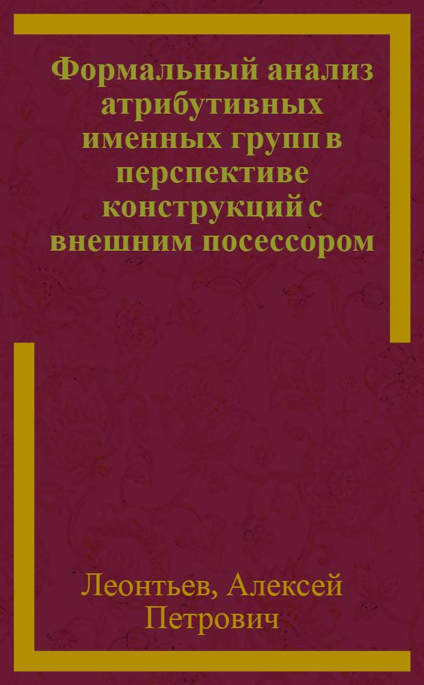 Формальный анализ атрибутивных именных групп в перспективе конструкций с внешним посессором : автореф. дис. на соиск. учен. степ. канд. филол. наук : специальность 10.02.21 <Прикладная и мат. лингвистика>
