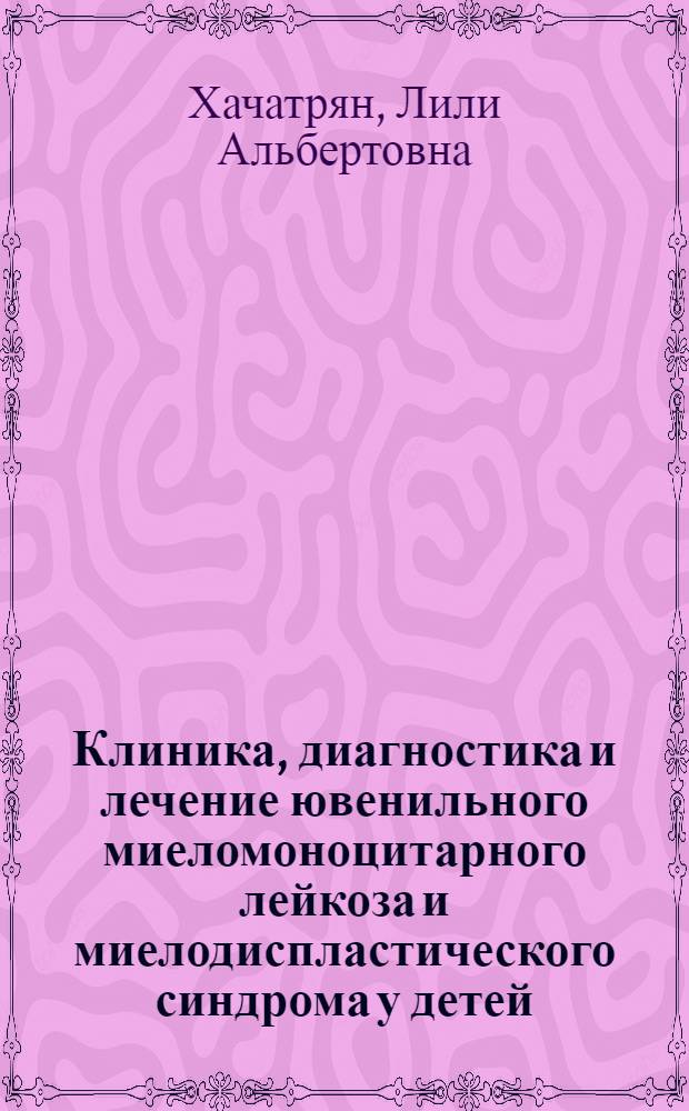 Клиника, диагностика и лечение ювенильного миеломоноцитарного лейкоза и миелодиспластического синдрома у детей : автореф. дис. на соиск. учен. степ. канд. мед. наук : специальность 14.00.09 <Педиатрия> : специальность 14.00.29 <Гематология и переливание крови>