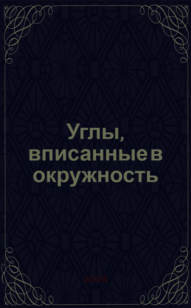 Углы, вписанные в окружность : 8 класс