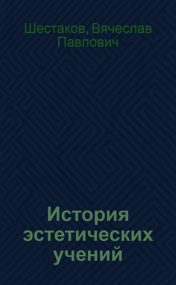 История эстетических учений : учебное пособие