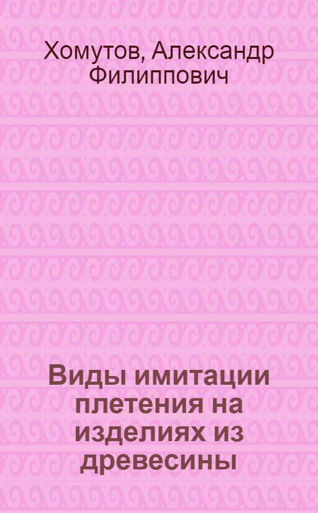 Виды имитации плетения на изделиях из древесины : урок технологии в 10 классе