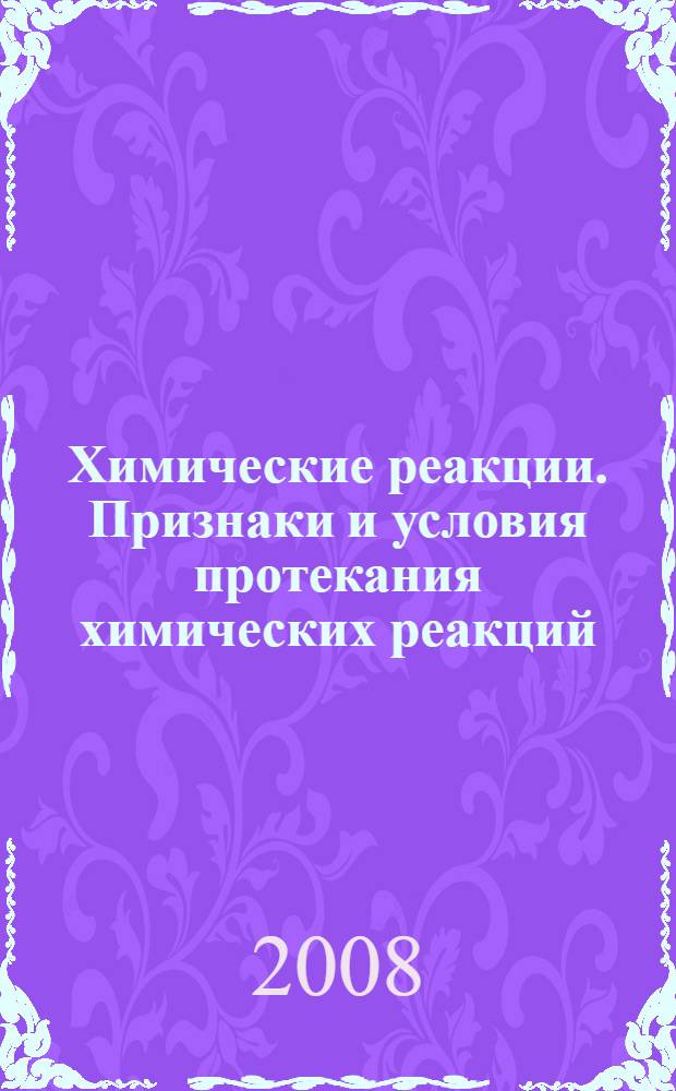 Химические реакции. Признаки и условия протекания химических реакций : урок химии в 8 классе