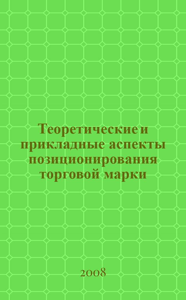 Теоретические и прикладные аспекты позиционирования торговой марки : автореф. дис. на соиск. учен. степ. канд. экон. наук : специальность 08.00.05 <Экономика и упр. нар. хоз-вом>