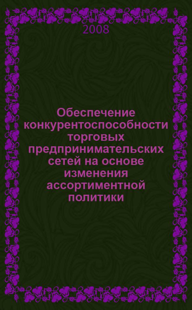 Обеспечение конкурентоспособности торговых предпринимательских сетей на основе изменения ассортиментной политики : автореф. дис. на соиск. учен. степ. канд. экон. наук : специальность 08.00.05 <Экономика и упр. нар. хоз-вом>