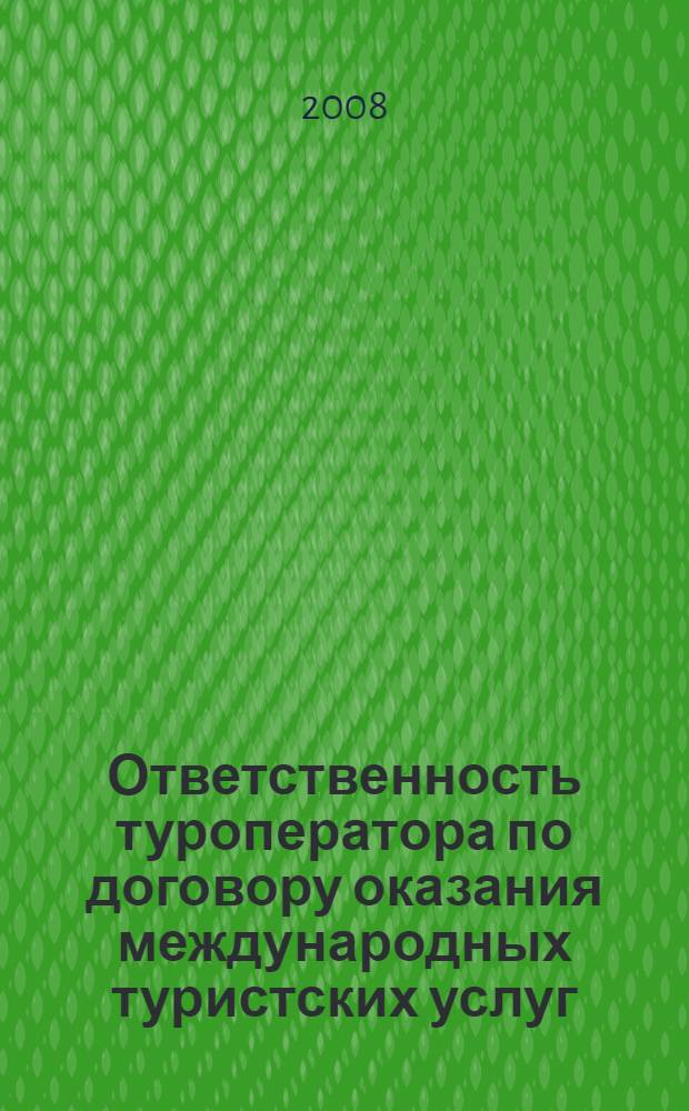 Ответственность туроператора по договору оказания международных туристских услуг : автореф. дис. на соиск. учен. степ. канд. юрид. наук : специальность 12.00.03 <Гражд. право; предпринимат. право; семейн. право; междунар. част. право>