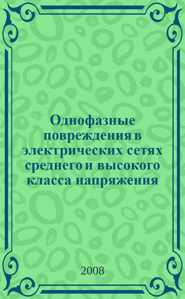 Однофазные повреждения в электрических сетях среднего и высокого класса напряжения : (теория, методы исследований и меры предотвращения повреждений) : автореф. дис. на соиск. учен. степ. канд. техн. наук : специальность 05.14.02 <Электростанции и электроэнергет. системы> : специальность 05.14.12 <Техника высок. напряжений>
