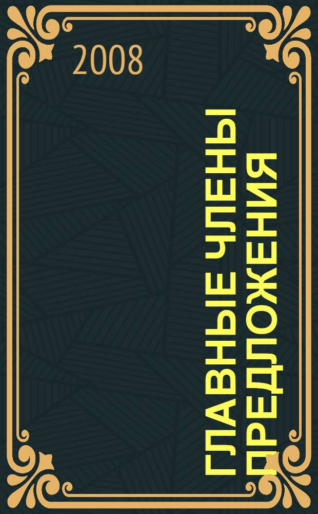 Главные члены предложения : урок русского языка в 8 классе