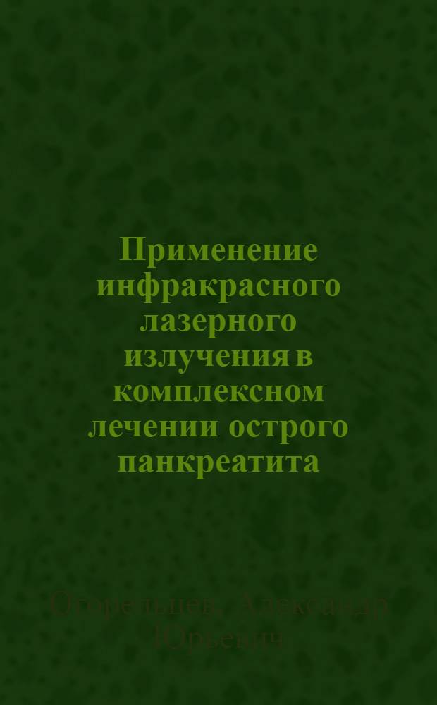 Применение инфракрасного лазерного излучения в комплексном лечении острого панкреатита : автореф. дис. на соиск. учен. степ. канд. мед. наук : специальность 14.00.27