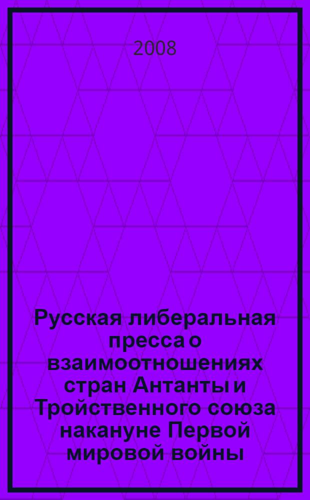 Русская либеральная пресса о взаимоотношениях стран Антанты и Тройственного союза накануне Первой мировой войны : (по материалам газет"Речь"и "Русские ведомости") : автореф. дис. на соиск. учен. степ. канд. ист. наук : специальность 07.00.02 <Отечеств. история>