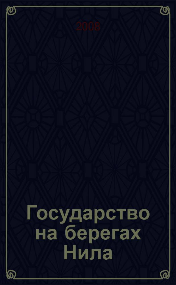 Государство на берегах Нила : урок истории в 5 классе