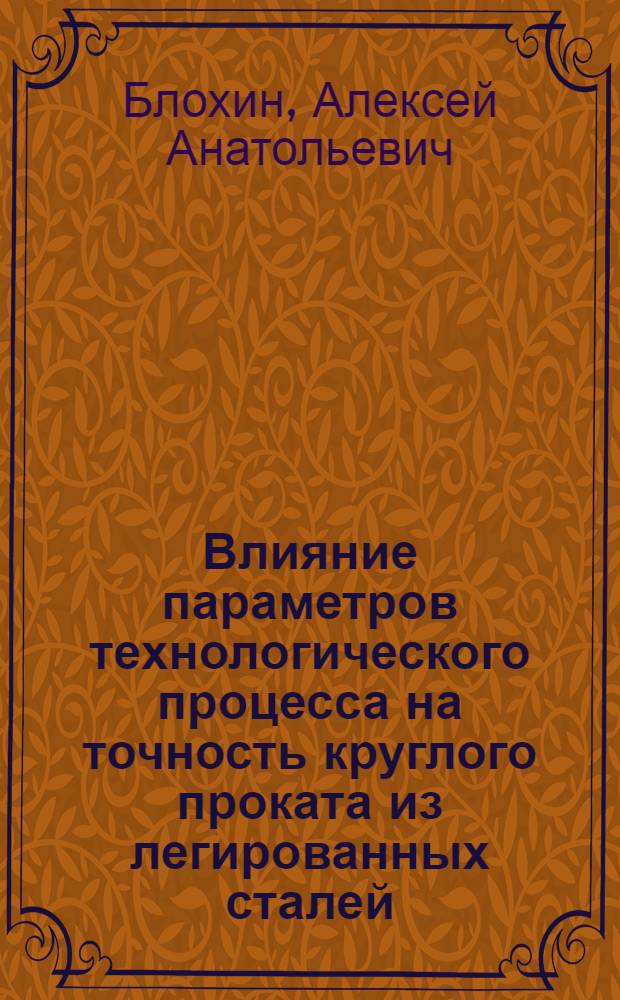 Влияние параметров технологического процесса на точность круглого проката из легированных сталей : автореф. дис. на соиск. учен. степ. канд. техн. наук : специальность 05.16.05 <Обраб. металлов давлением>