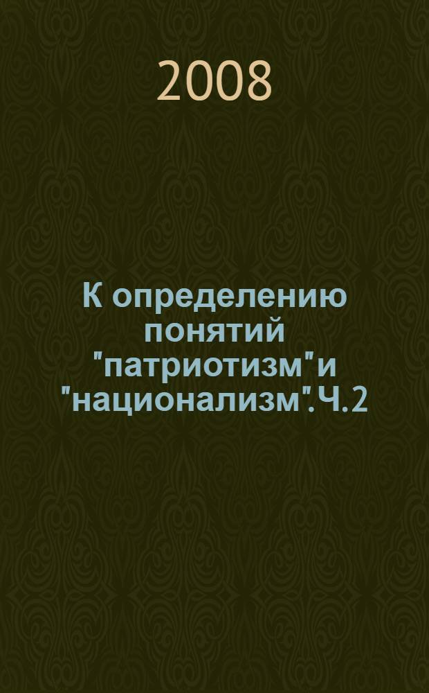 К определению понятий "патриотизм" и "национализм". Ч. 2