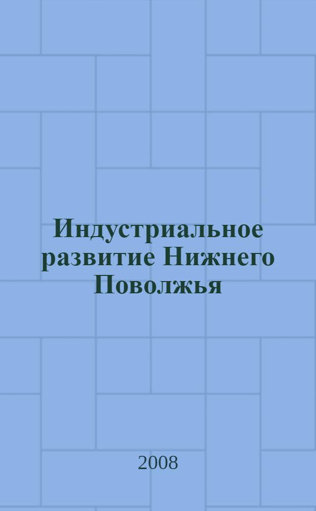 Индустриальное развитие Нижнего Поволжья (конец XIX в. - июнь 1941 г.): исторический опыт и уроки : автореф. дис. на соиск. учен. степ. д-ра ист. наук : специальность 07.00.02 <Отечеств. история>
