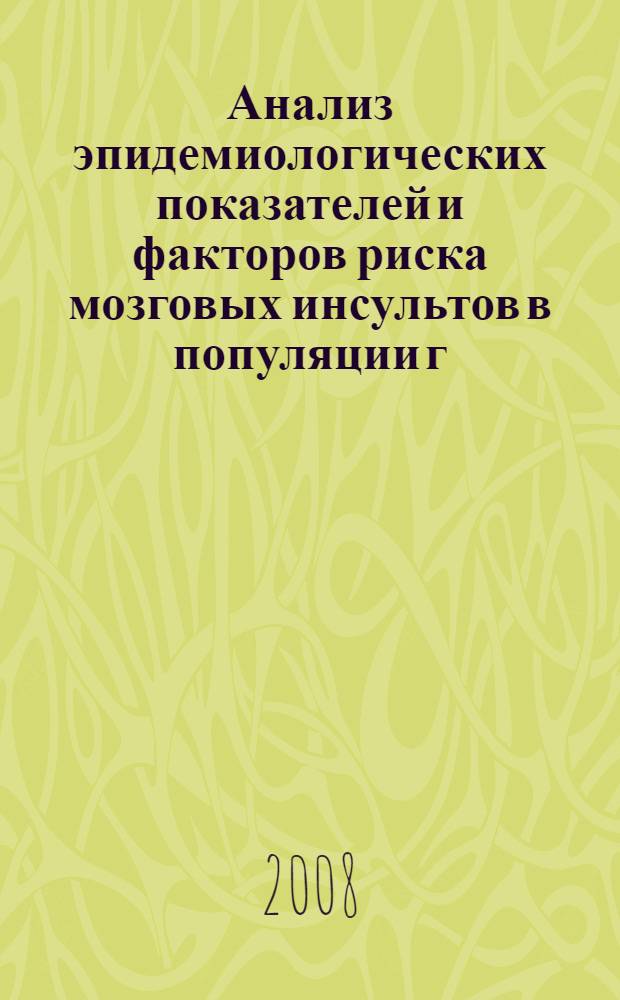 Анализ эпидемиологических показателей и факторов риска мозговых инсультов в популяции г. Тюмени : (по данным регистра мозгового инсульта) : автореф. дис. на соиск. учен. степ. канд. мед. наук : специальность 14.00.13 <Нерв. болезни>