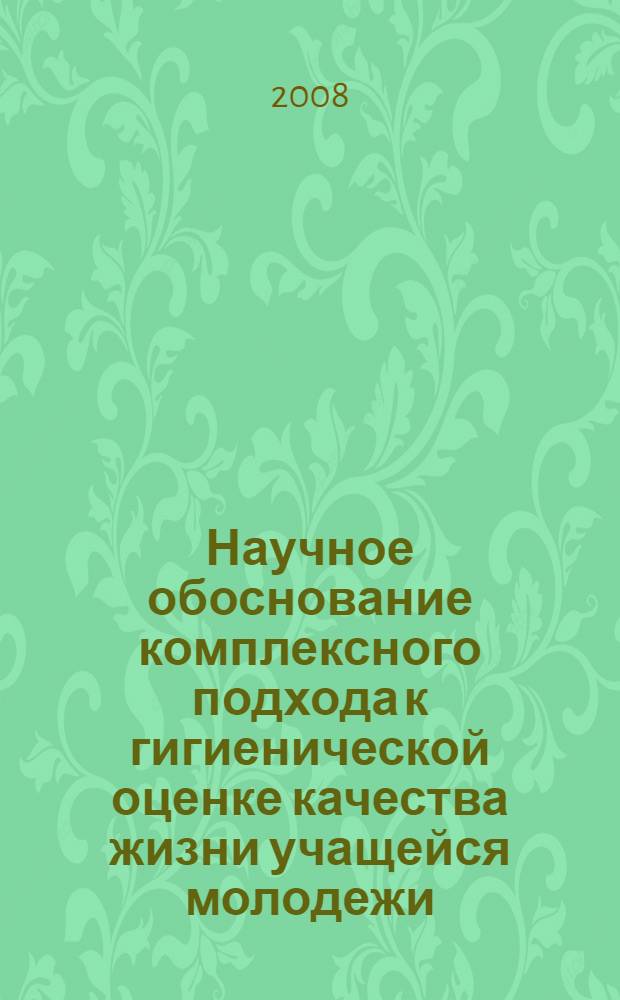 Научное обоснование комплексного подхода к гигиенической оценке качества жизни учащейся молодежи : автореф. дис. на соиск. учен. степ. д-ра биол. наук : специальность 14.00.07 <Гигиена>