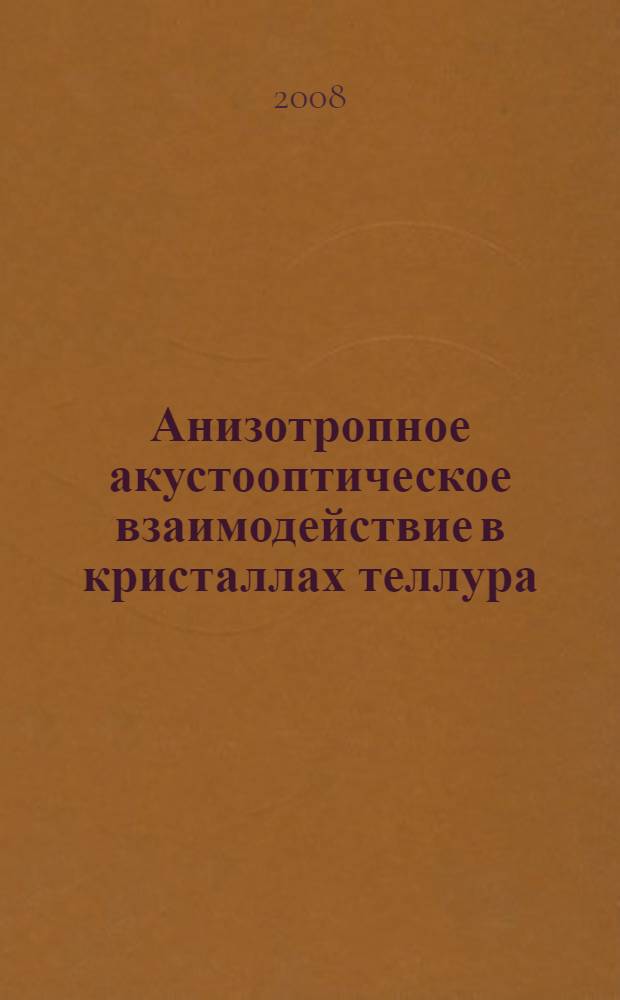 Анизотропное акустооптическое взаимодействие в кристаллах теллура : автореф. дис. на соиск. учен. степ. канд. физ.-мат. наук : специальность 01.04.03 <Радиофизика>