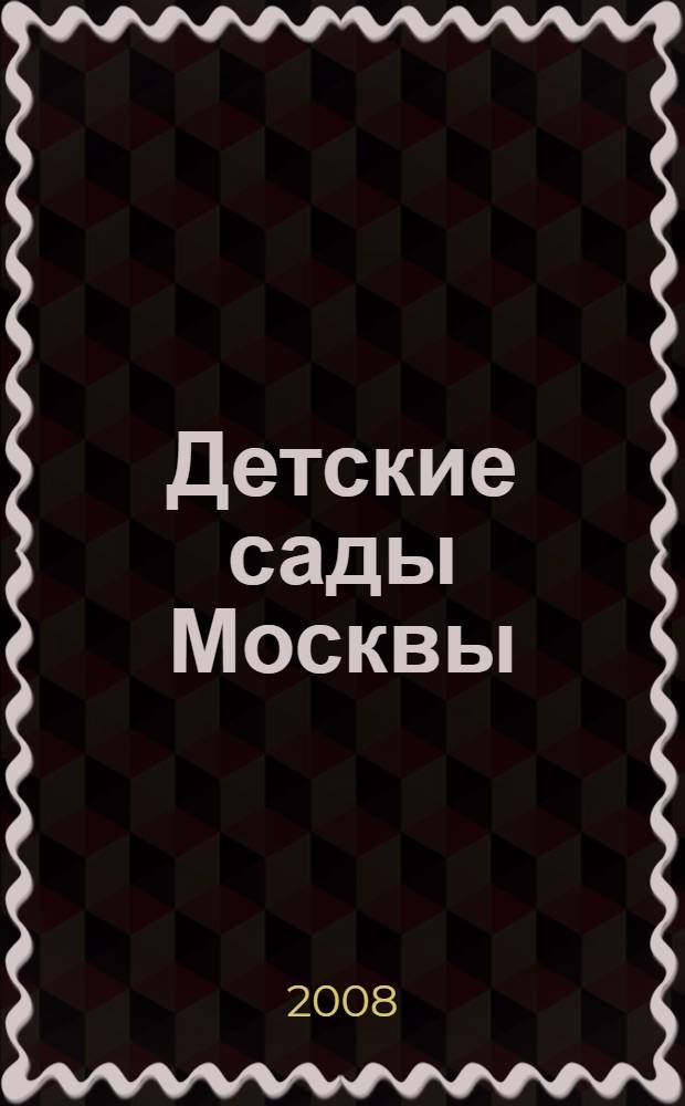 Детские сады Москвы: что нужно знать родителям : как наиболее полно и эффективно реализовать право ребенка на дошкольное образование : справочник