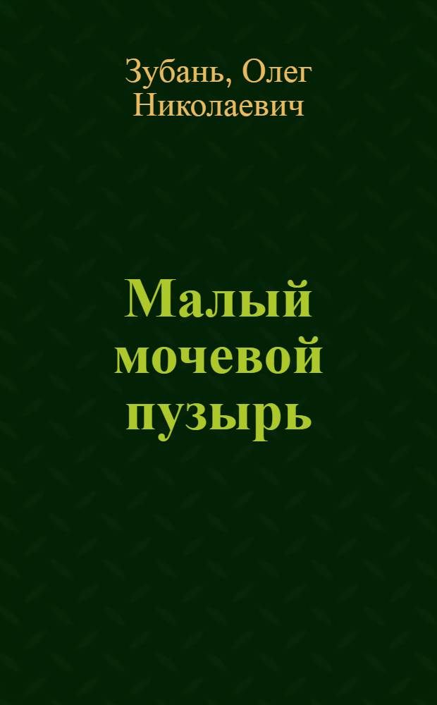 Малый мочевой пузырь: причины, профилактика и хирургическая коррекция : автореф. дис. на соиск. учен. степ. д-ра мед. наук : специальность 14.00.27 : специальность 14.00.40 <Урология>